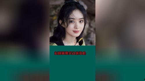 赵丽颖爆笑爆料视频,笑料连连，揭秘娱乐圈幕后趣事